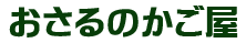 おさるのかご屋
